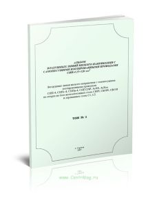 Альбом воздушных линий низкого напряжения с самонесущими изолированными проводами СИП-4 25?120 мм2. Том 2. Воздушные линии низкого напряжения с самоне