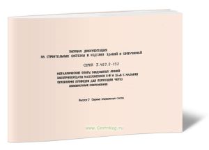 Серия 3.407.2-132 Металлические опоры воздушных линий электропередачи напряжением 6-10 и 35 кВ с малым сечением проводов для переходов через инженерны