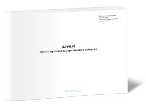 Журнал записи процесса замораживания продукта. Форма 434у