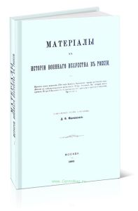 Материалы к истории военного искусства в России