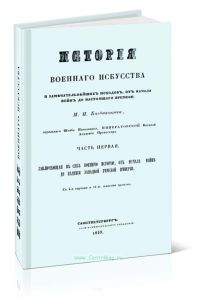 История военного искусства и замечательнейших походов, от начала войн до настоящего времени. Часть первая