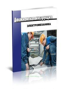 Должностная инструкция электромеханика по лифтам 8-го разряда