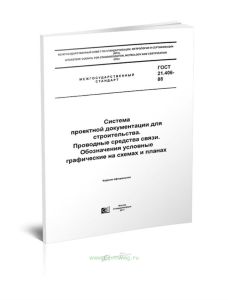 ГОСТ 21.406-88 Система проектной документации для строительства. Проводные средства связи. Обозначения условные графические на схемах и планах 2025 го