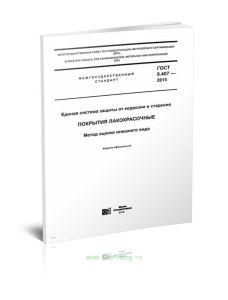 ГОСТ 9.407-2015 (ЕСЗКС). Покрытия лакокрасочные. Метод оценки внешнего вида 2025 год. Последняя редакция