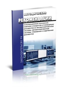 РД 50-34.698-90 Методические указания. Информационная технология. Комплекс стандартов и руководящих документов на автоматизированные системы. Автомати