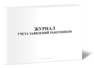 Журнал учета заявлений работников