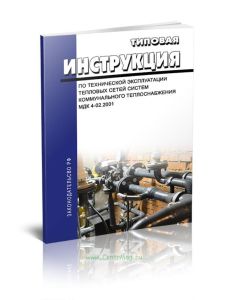 МДК 4-02.2001 Типовая инструкция по технической эксплуатации тепловых сетей систем коммунального теплоснабжения 2025 год. Последняя редакция