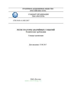 Регистраторы аварийных событий. Технические требования СТО 34.01-4.1-002-2017 2025 год. Последняя редакция