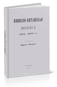 Японско-китайская война 1894-1895 гг.