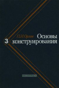 Основы конструирования: Справочно-методическое пособие. Том 3