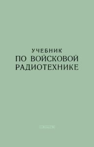 Учебник по войсковой радиотехнике