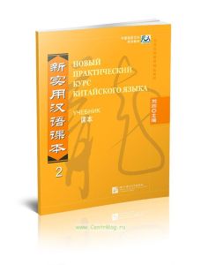 Новый практический курс китайского языка 2