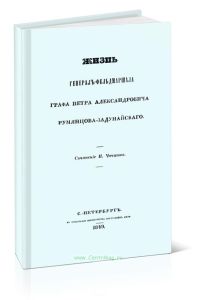 Жизнь генерал-фельдмаршала графа Петра Александровича Румянцова-Задунайского