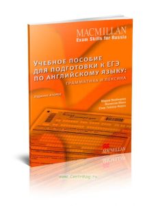 MACMILLAN Exam skills for Russia:Grammar and Vocabulary. Учебное пособие для подготовки к ЕГЭ по английскому языку: грамматика и лексика. Издание второе.