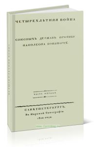 Четырехлетняя война созных держав против Наполеона Бонапарта. Часть первая