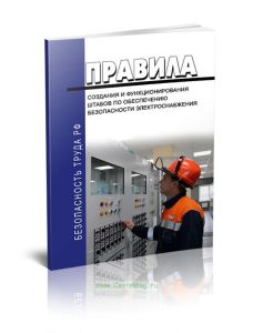 Правила создания и функционирования штабов по обеспечению безопасности электроснабжения 2025 год. Последняя редакция