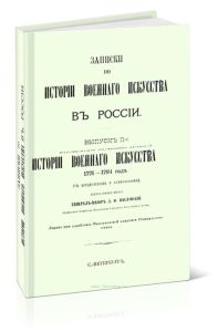 Записки по истории военного искусства в России. Выпуск II. Часть II