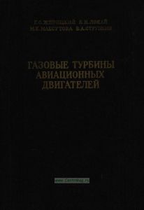 Газовые турбины авиационных двигателей