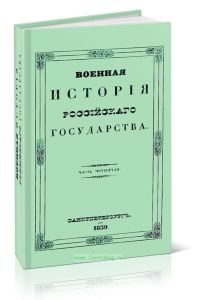 Военная история российского государства. Часть четвертая