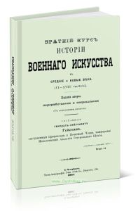 Краткий курс истории военного искусства в средние и новые века (VI-VXIII)