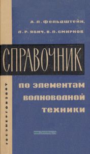 Справочник по элементам волноводной техники