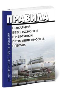 Правила пожарной безопасности в нефтяной промышленности. ППБО-85