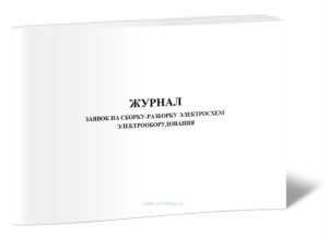 Журнал заявок на сборку-разборку электросхем электрооборудования