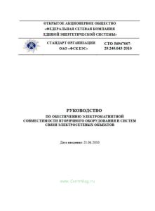 СТО 56947007-29.240.043-2010. Руководство по обеспечению электромагнитной совместимости вторичного оборудования и систем связи электросетевых объектов