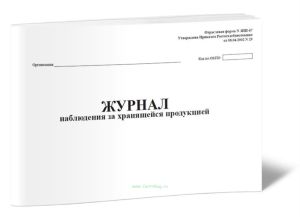 Журнал наблюдения за хранящейся продукцией Форма №-ЗПП-67