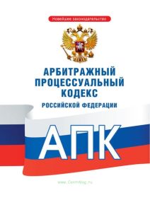 Арбитражный процессуальный кодекс РФ 2025 год. Последняя редакция