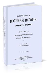 Всеобщая военная история древних времен. Часть 5. От Августа до падения Западной Римской Империи
