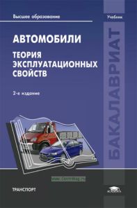 Автомобили: Теория эксплуатационных свойств