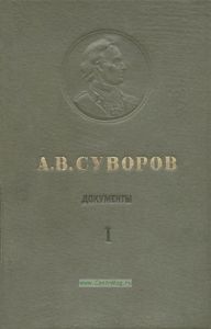 А.В. Суворов. Том 1. Документы, схемы