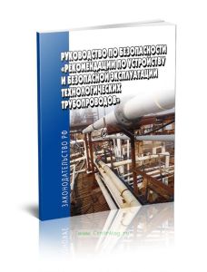 Руководство по безопасности. Рекомендации по устройству и безопасной эксплуатации технологических трубопроводов