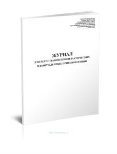 Журнал для регистрации профилактических и вынужденных прививок птицы (Форма № 7-вет.)