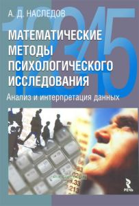Математические методы психологического исследования. Анализ и интерпретация данных