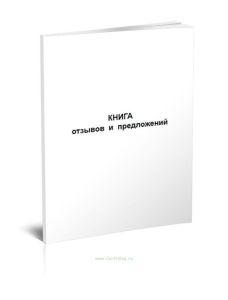 Книга отзывов и предложений, Формат А4