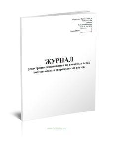 Журнал регистрации взвешивания на вагонных весах поступающих и отправляемых грузов Форма № ЗПП-29