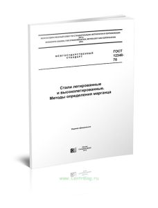 ГОСТ 12348-78 Стали легированные и высоколегированные. Методы определения марганца 2025 год. Последняя редакция