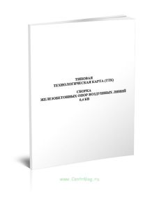 ТТК. Типовая технологическая карта. Сборка железобетонных опор воздушных линий 0,4 кВ