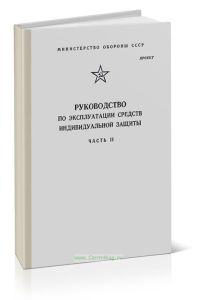 Руководство по эксплуатации средств индивидуальной защиты. Часть II