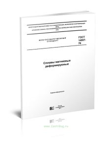 ГОСТ 14957-76 Сплавы магниевые деформируемые 2025 год. Последняя редакция