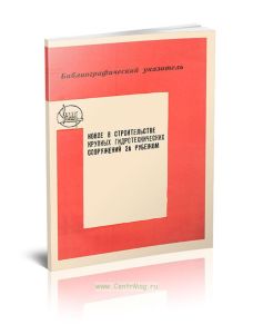Библиографический указатель. Новое в строительстве крупных гидротехнических сооружений за рубежом (1969-1971 гг.)