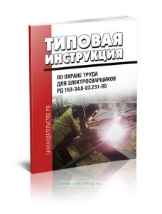 РД 153-34.0-03.231-00 Типовая инструкция по охране труда для электросварщиков