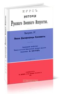 Курс истории Русского Военного Искусства. Выпуск IV. Эпоха Императрицы Елизаветы
