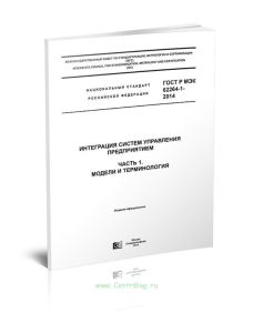 ГОСТ Р МЭК 62264-1-2014 Интеграция систем управления предприятием. Часть 1. Модели и терминология 2025 год. Последняя редакция