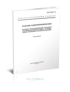 ГОСТ 23216-78 Изделия электротехнические. Хранение, транспортирование, временная противокоррозионная защита, упаковка. Общие требования и методы испыт