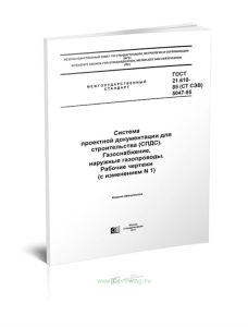 ГОСТ 21.610-85 (СТ СЭВ 5047-85) Система проектной документации для строительства (СПДС). Газоснабжение, наружные газопроводы. Рабочие чертежи (с измен