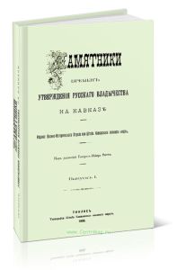 Памятники времен утверждения русского владычества на Кавказе. Выпуск I