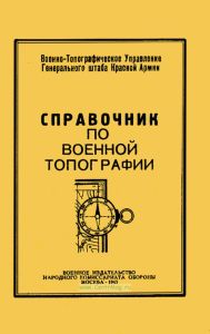 Справочник по военной топографии